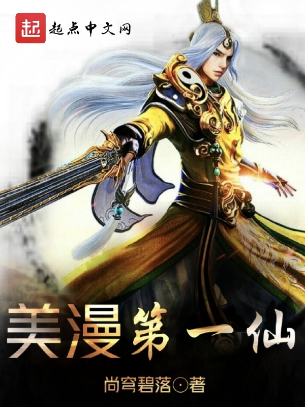 美漫第一仙在线阅读