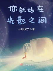 你就站在，光影之间在线阅读