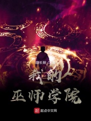 我的巫师学院在线阅读