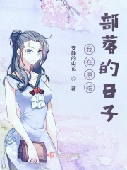 我在原始部落的日子在线阅读