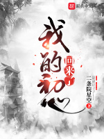 我的初心回来了在线阅读