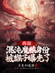 西游：混沌魔猿身份被猴子曝光了在线阅读