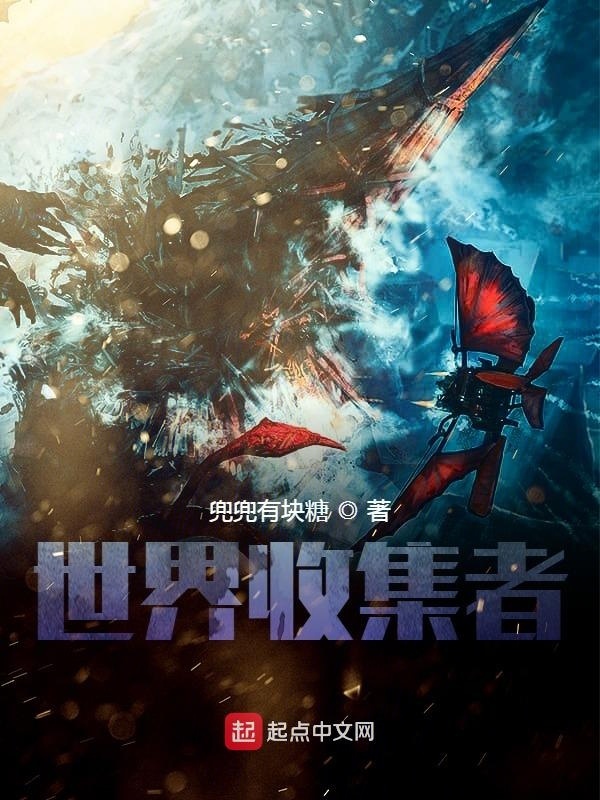 世界收集者在线阅读