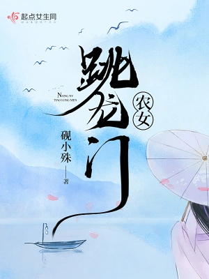 《跳龙门》（精校全本）作者：抚琴的人【TXT】