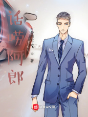 话唠阿郎