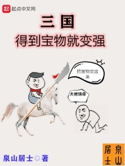 三国得到宝物就变强在线阅读