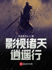 影视诸天逍遥行在线阅读