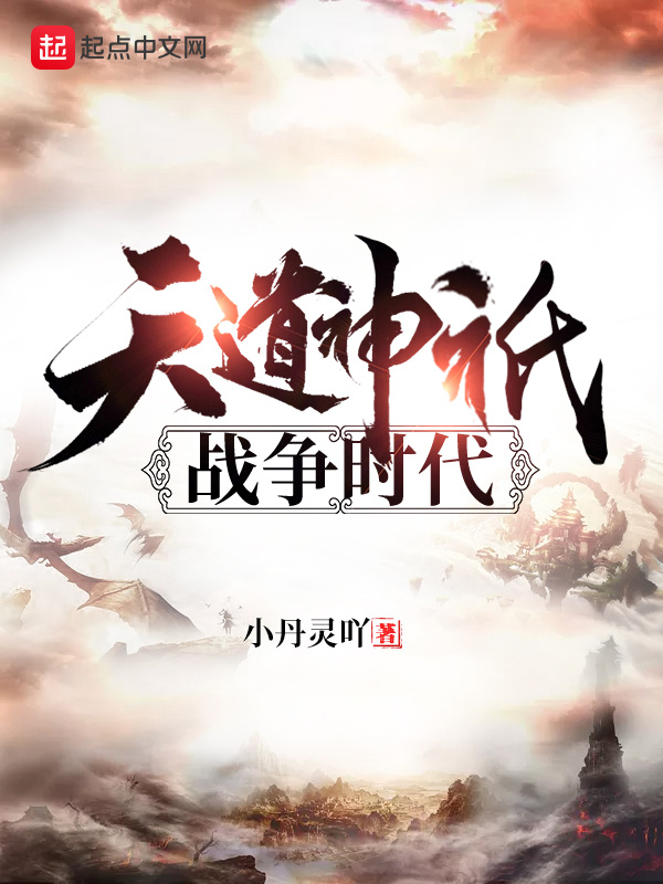 天道神祇战争时代在线阅读
