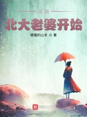 从追北大老婆开始