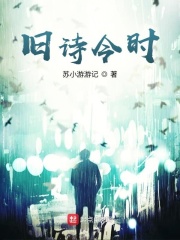 旧诗今时在线阅读