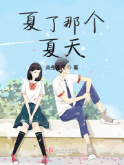 夏了那个夏天在线阅读