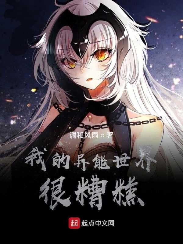 我的异能世界很糟糕