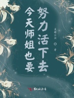 今天师姐也要努力活下去在线阅读