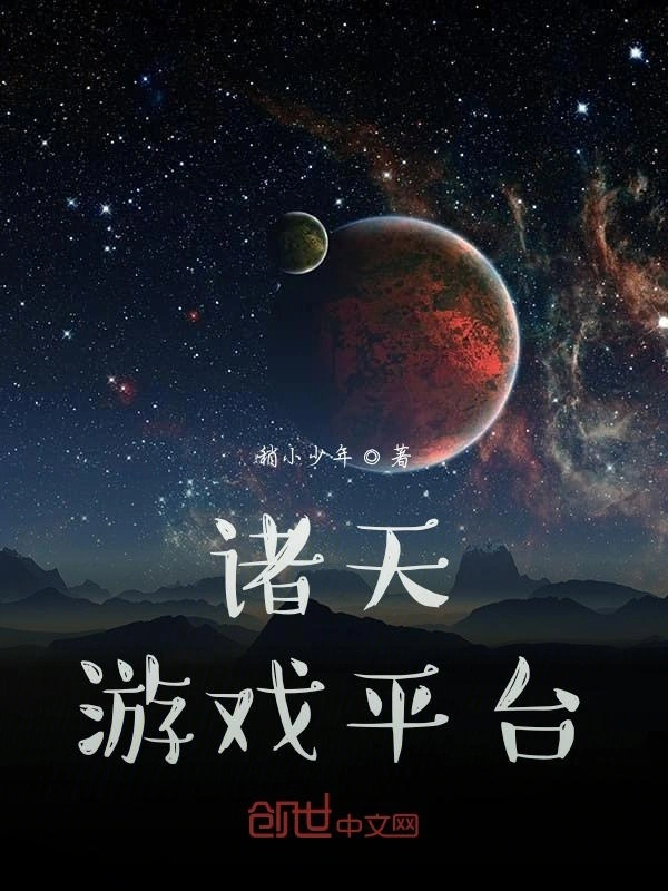 诸天游戏平台