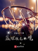篮球胜无止境在线阅读