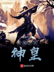 最强万古神皇