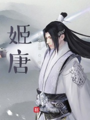 姬唐在线阅读