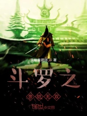 斗罗之帝铠无双在线阅读