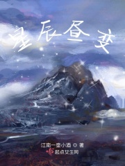 星辰昼变在线阅读