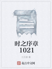 时之序章1021在线阅读