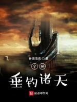 全民垂钓诸天在线阅读