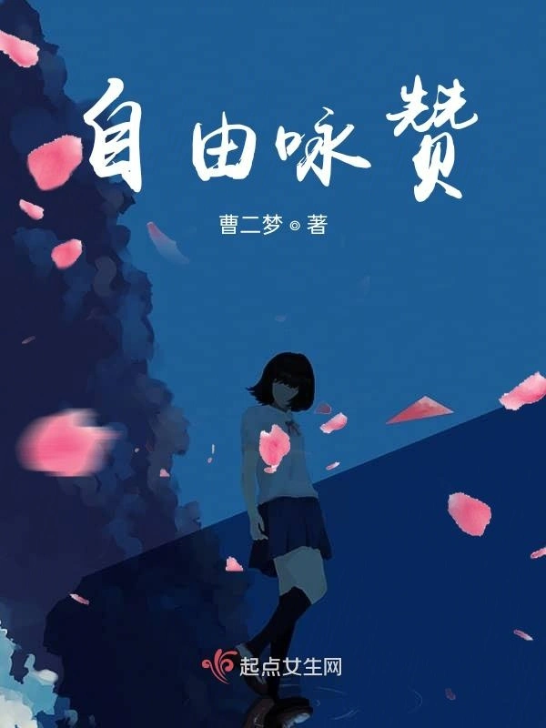 自由咏赞