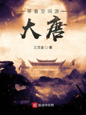 带着空间游大唐