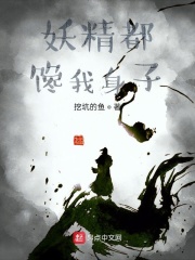 妖怪有话好好说在线阅读