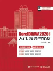 CorelDRAW 2020中文版入门、精通与实战