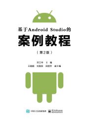 基于Android Studio的案例教程（第2版）