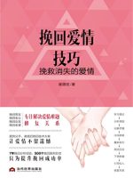挽回爱情技巧：挽救消失的爱情在线阅读