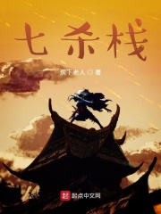 七杀栈在线阅读