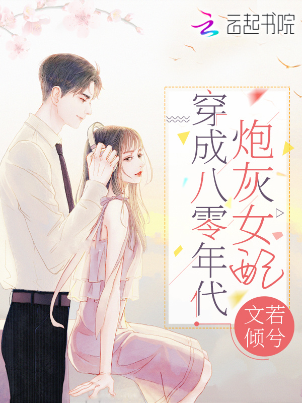 穿成八零年代炮灰女配在线阅读