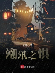 潮汛之惧在线阅读