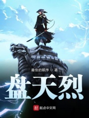 盘天烈在线阅读