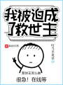 我被迫成了救世主在线阅读