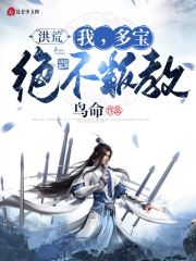 洪荒：我，多宝，绝不叛教在线阅读