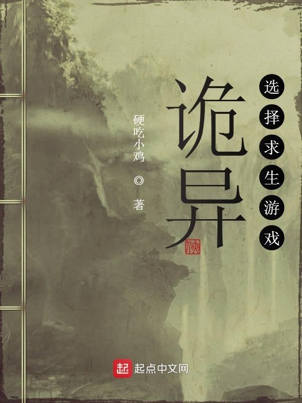 诡异选择求生游戏在线阅读