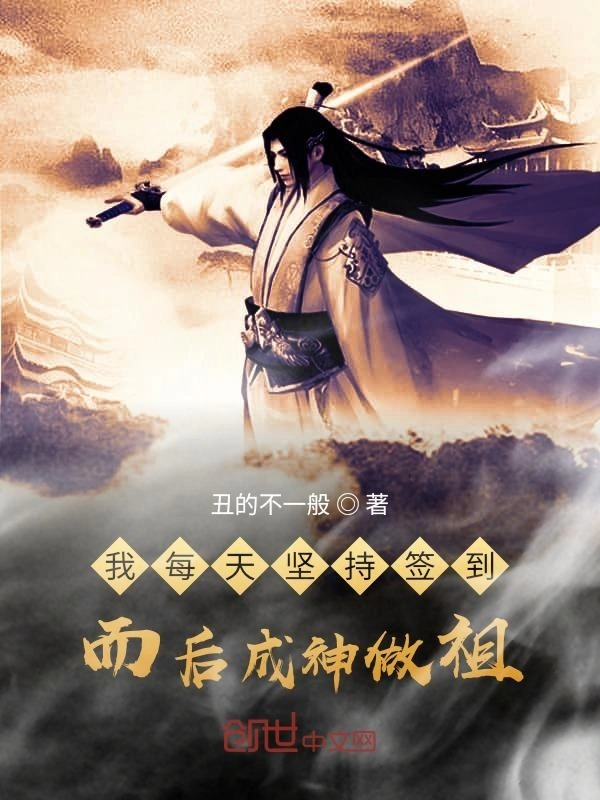 我每天坚持签到，而后成神做祖