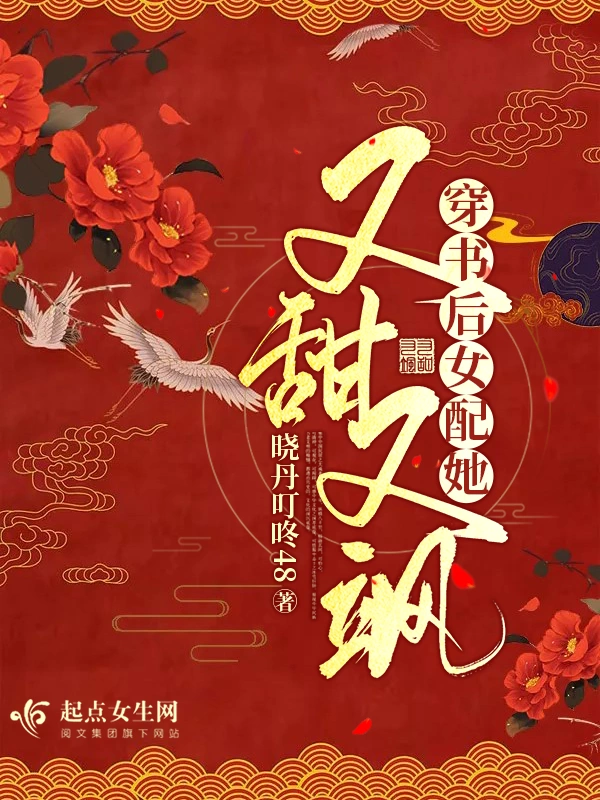 穿书后女配她又甜又飒