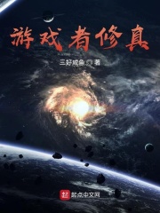 游戏者修真在线阅读