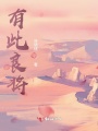 有此良将在线阅读