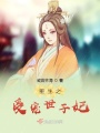 重生之受宠世子妃在线阅读