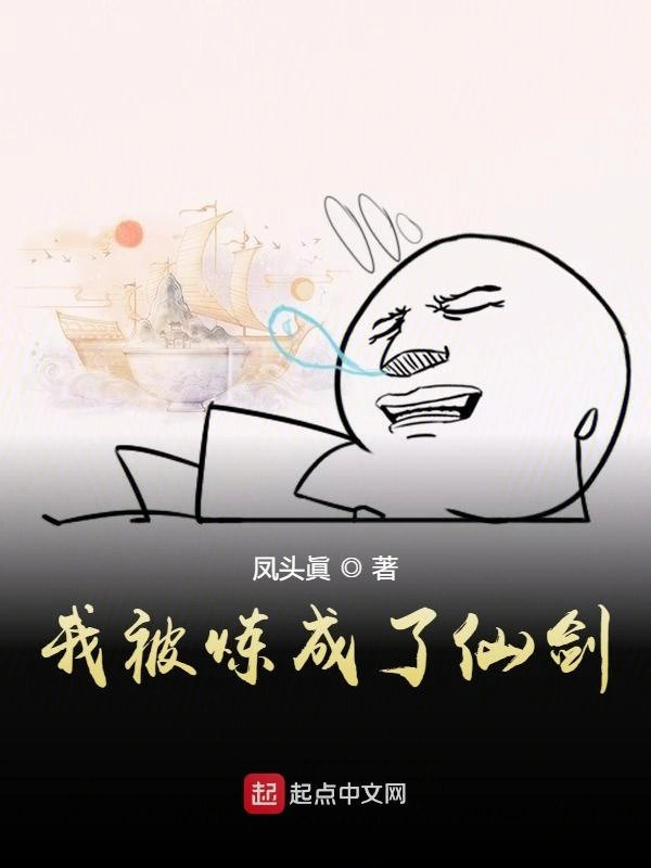 我被炼成了仙剑