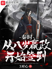 秦時：從八歲嬴政開始簽到小說封面圖