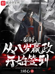 秦时：从八岁嬴政开始签到(3对心) 小说在线阅读-首发起点中文网手机端