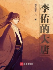 李佑的大唐在线阅读