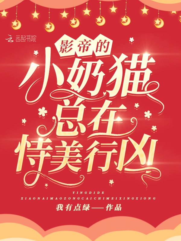 影帝的小奶猫总在恃美行凶