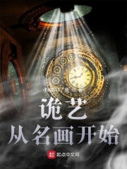 诡艺从名画开始在线阅读