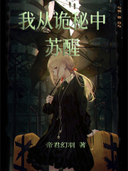 我从诡秘中苏醒在线阅读